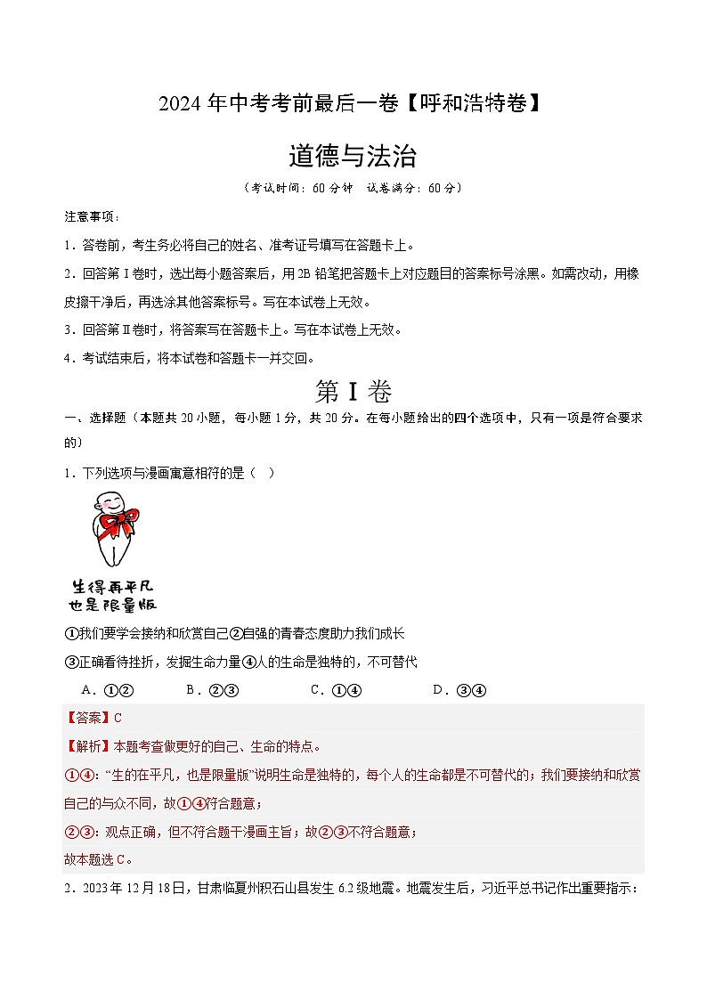 2024年中考道德与法治考前最后一卷（呼和浩特卷）（全解全析）第1页