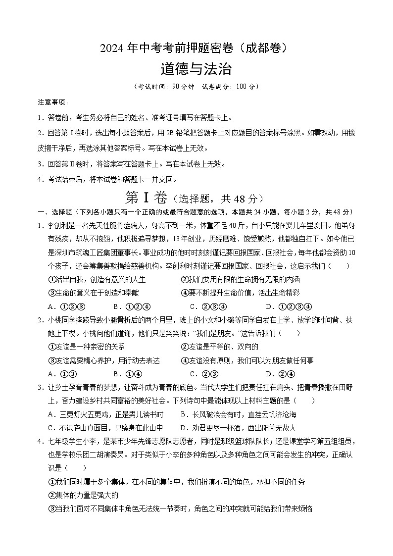 2024年中考道德与法治考前押题密卷（四川成都卷）（考试版A4）第1页