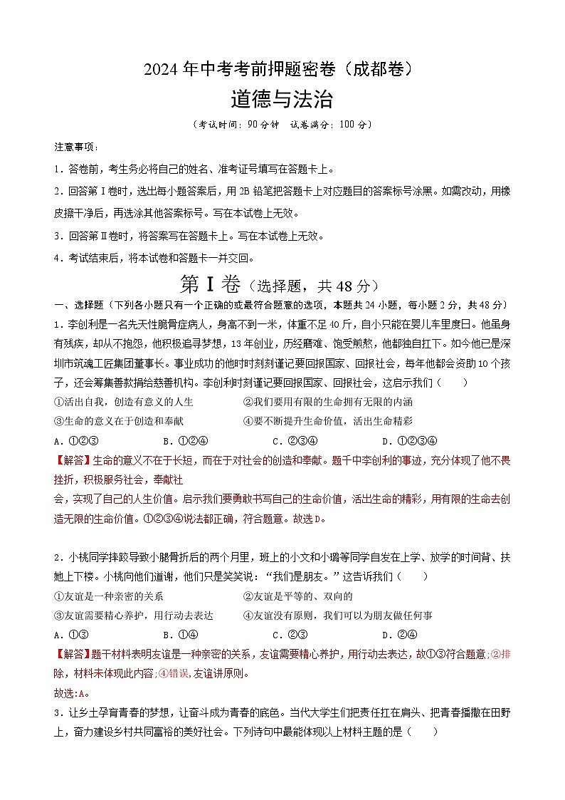 2024年中考道德与法治考前押题密卷（四川成都卷）（全解全析）第1页
