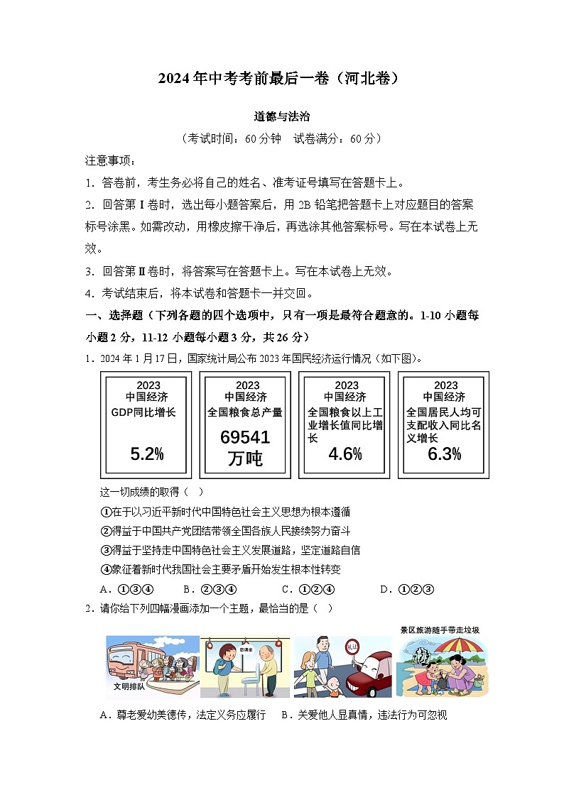 2024年中考道德与法治考前最后一卷（河北卷）（全解全析）第1页