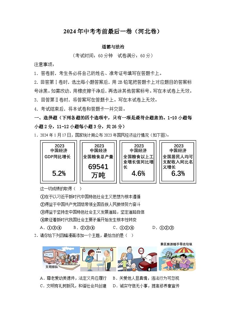 2024年中考道德与法治考前最后一卷（河北卷）（考试版）A4第1页