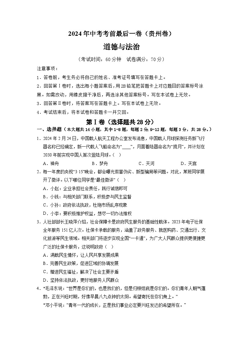 2024年中考道德与法治考前最后一卷（贵州卷）（考试版）A4第1页