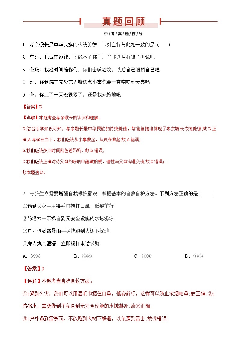 2024年中考道德与法治临考押题：亲情之爱、师生情、生命（湖北省专用） （解析版）02
