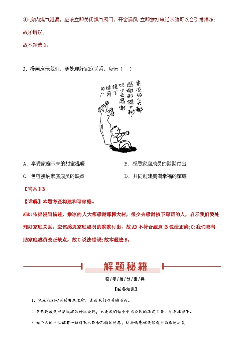 2024年中考道德与法治临考押题：亲情之爱、师生情、生命（湖北省专用） （解析版）03