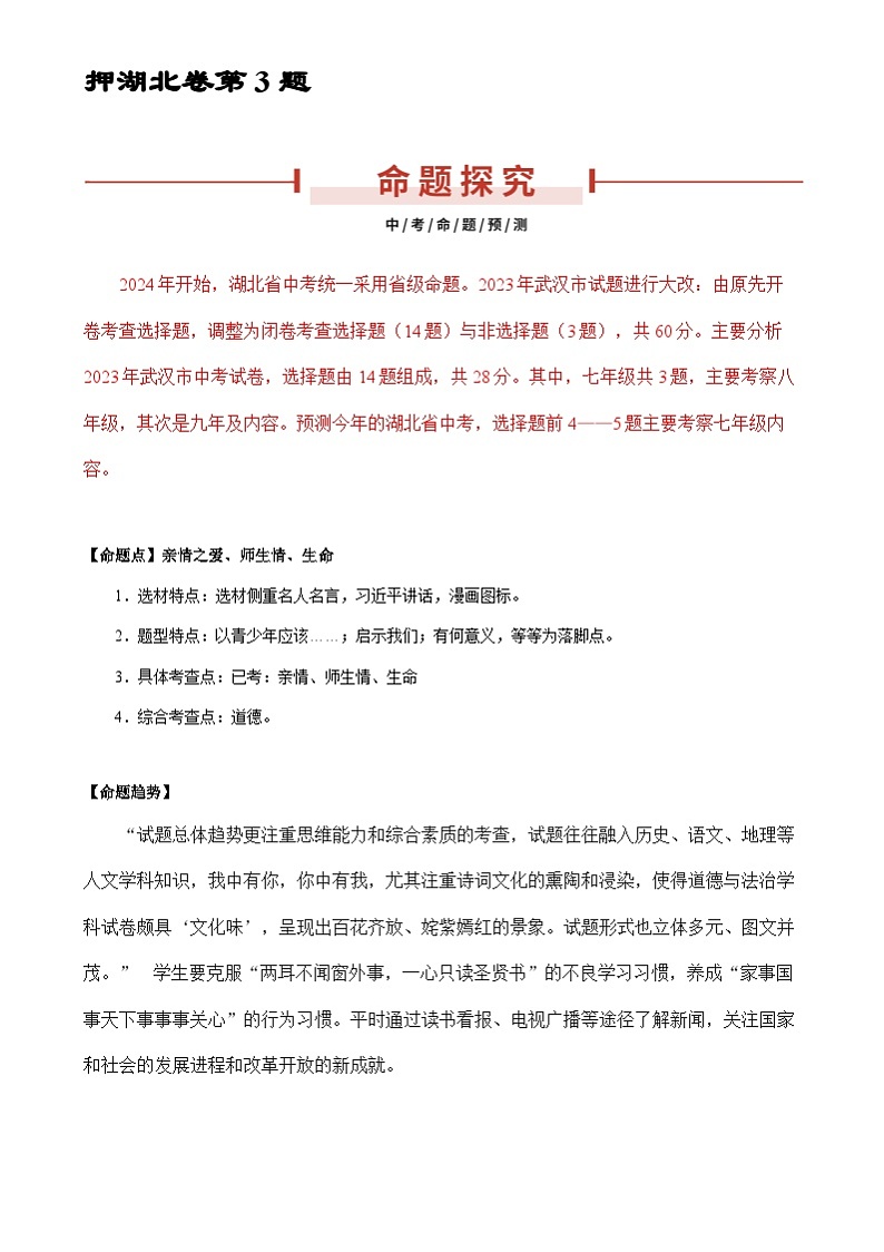 2024年中考道德与法治临考押题：亲情之爱、师生情、生命（湖北省专用） （解析版）01