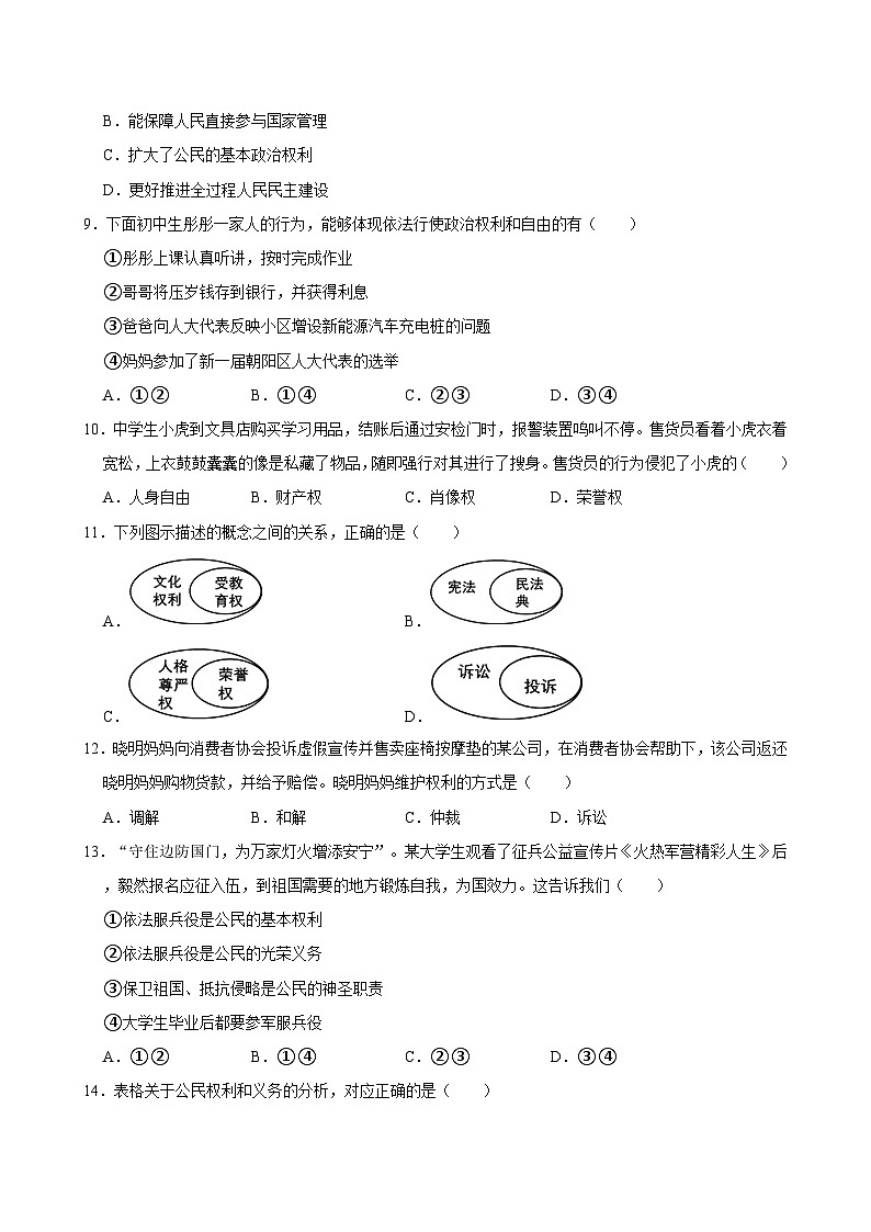 2023-2024学年湖北省武汉市武昌区七校八年级（下）期中道德与法治试卷03