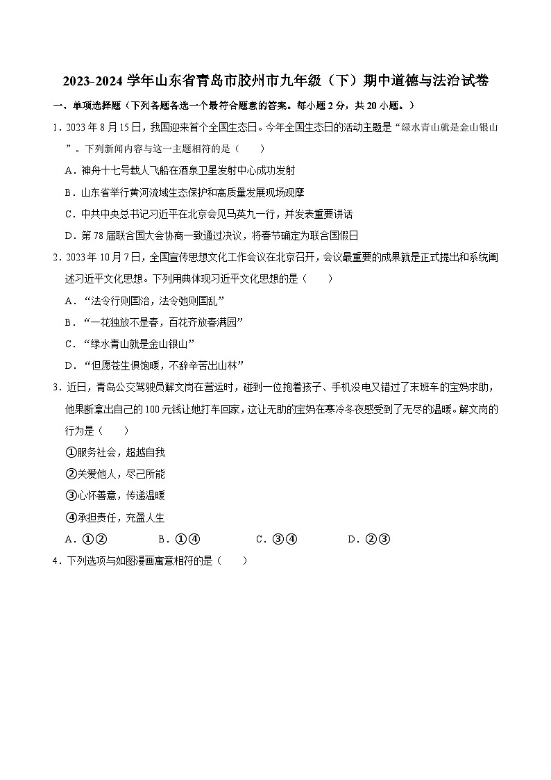 2023-2024学年山东省青岛市胶州市九年级（下）期中道德与法治试卷第1页