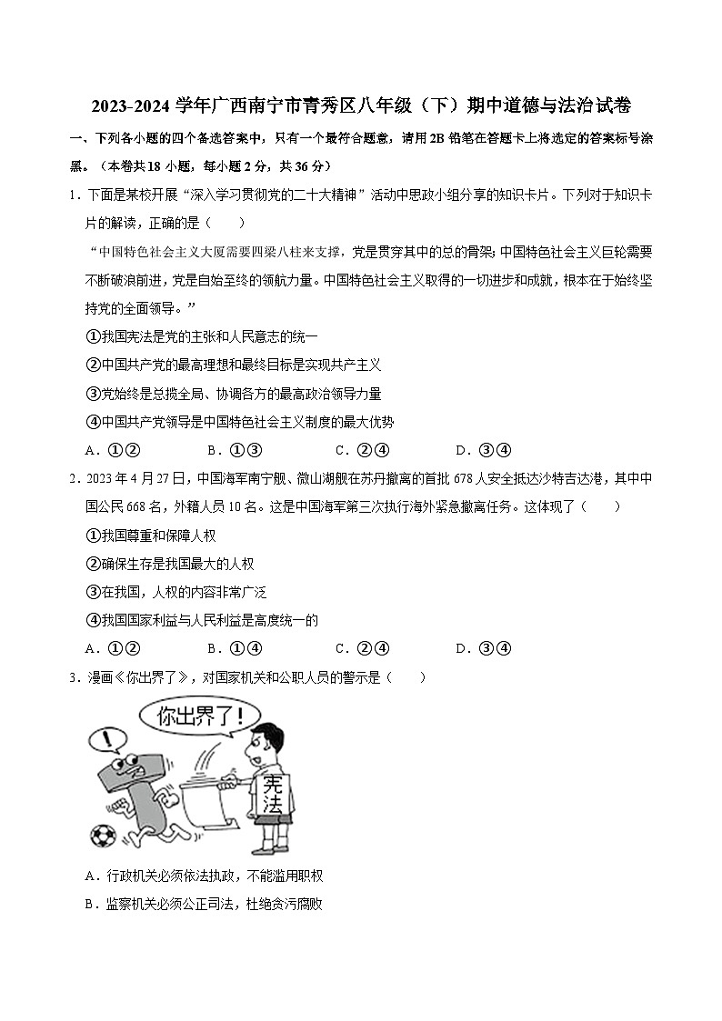 2023-2024学年广西南宁市青秀区八年级（下）期中道德与法治试卷（含答案）第1页