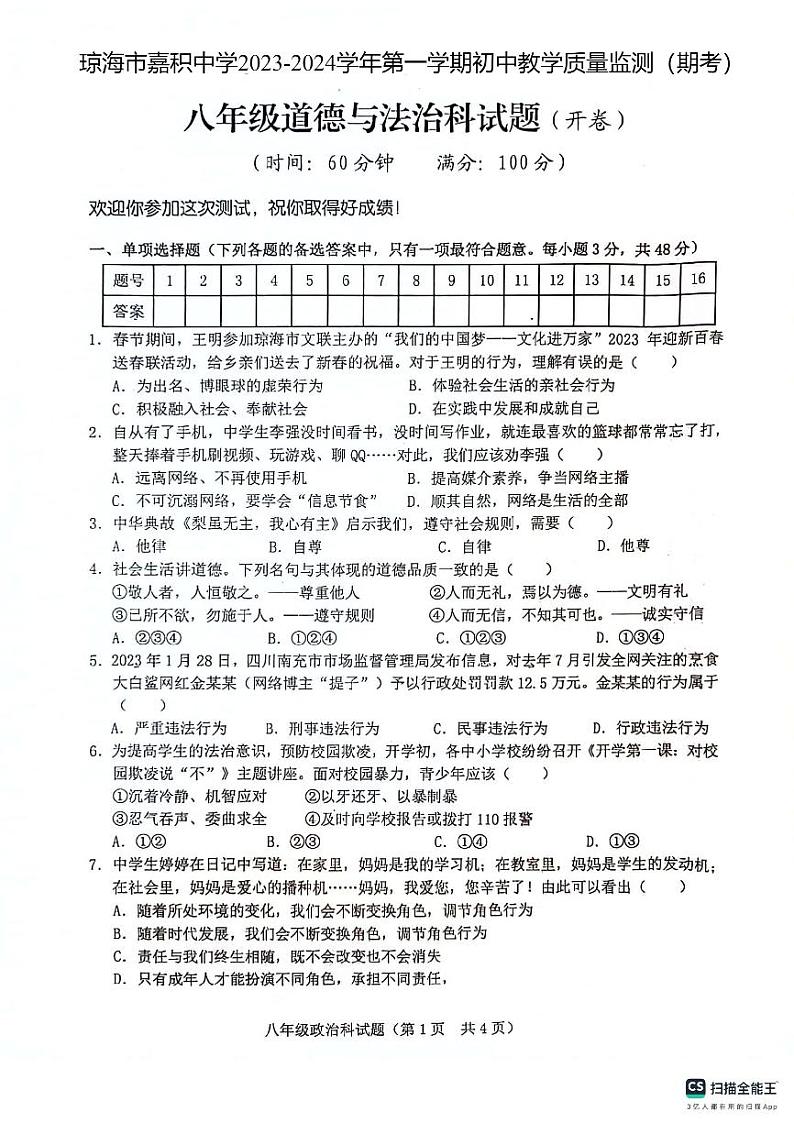 海南省琼海市嘉积中学2023-2024学年八年级上学期期末考试道德与法治试题第1页