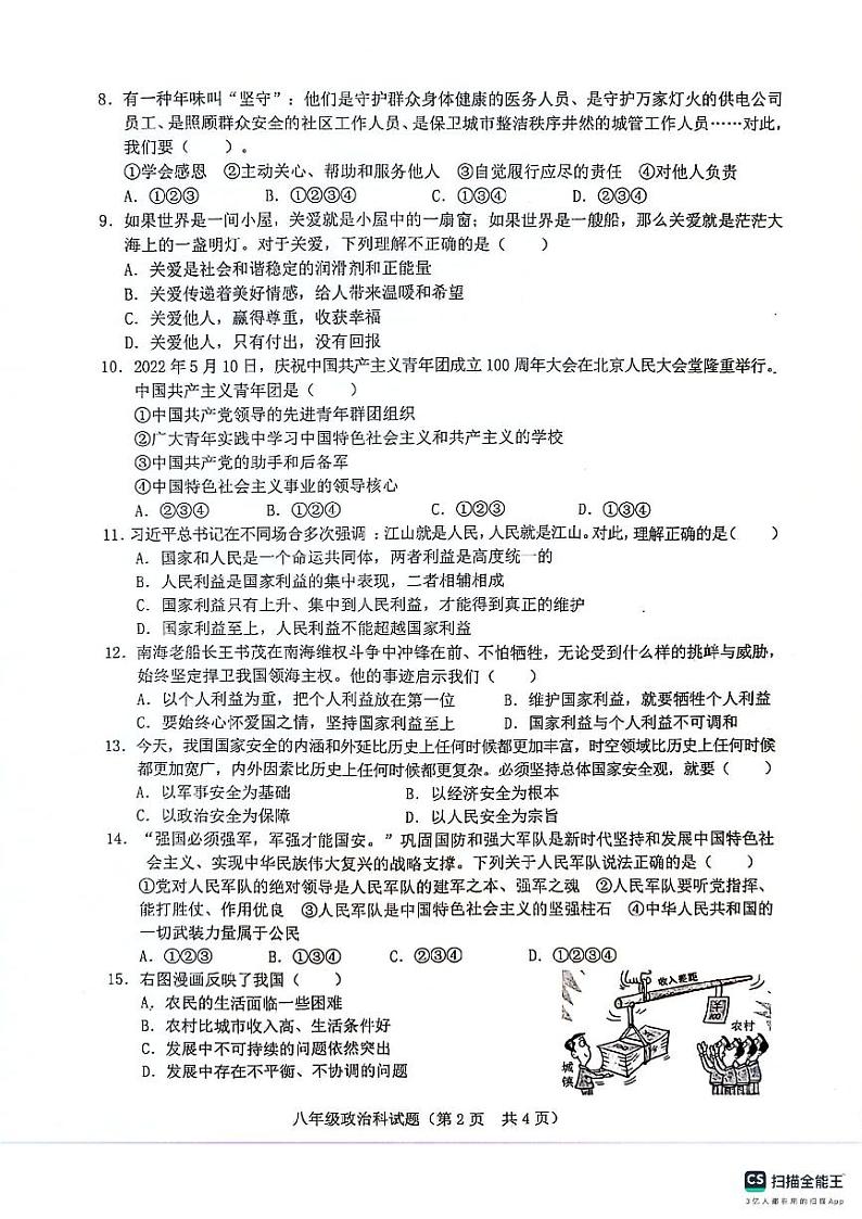 海南省琼海市嘉积中学2023-2024学年八年级上学期期末考试道德与法治试题第2页