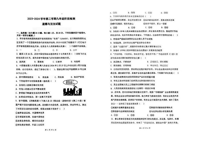 2024年甘肃省兰州市第五十六中学等校中考一模考试道德与法治试题+01
