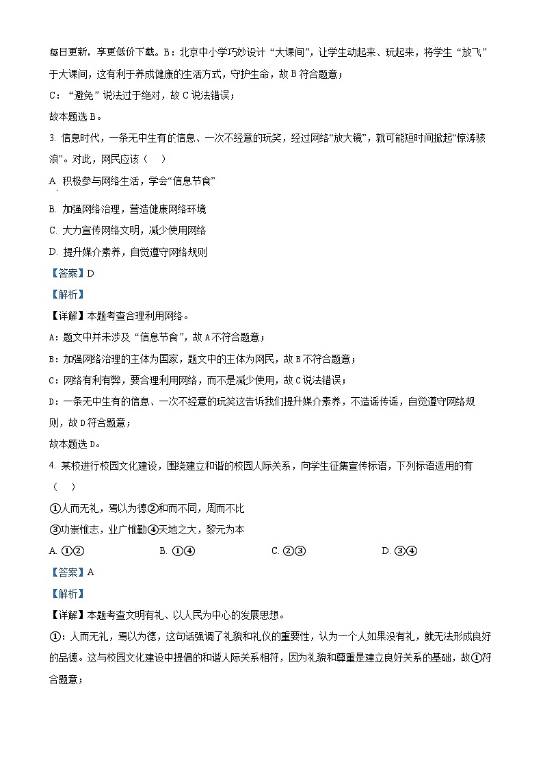 ，2024年北京市朝阳区中考一模道德与法治试题02