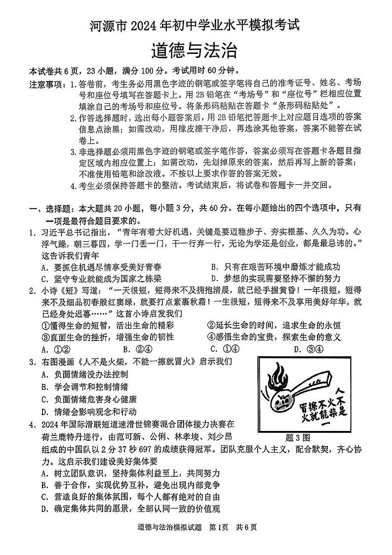 ，2024年广东省河源市中考一模考试道德与法治试题第1页