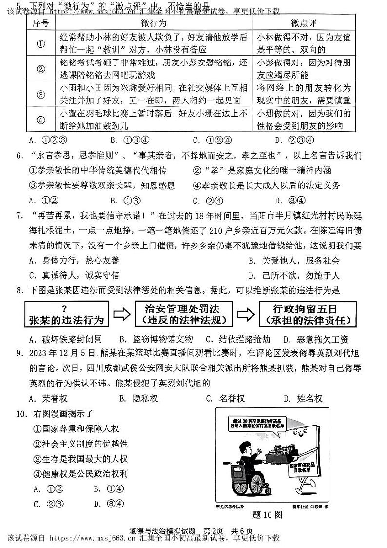 ，2024年广东省河源市中考一模考试道德与法治试题第2页