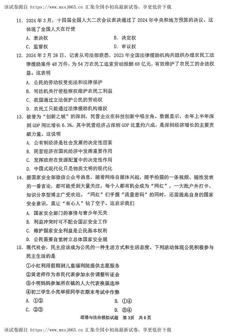，2024年广东省河源市中考一模考试道德与法治试题第3页