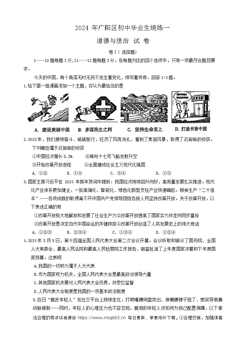 ，2024年河北省廊坊市广阳区中考一模道德与法治试题01