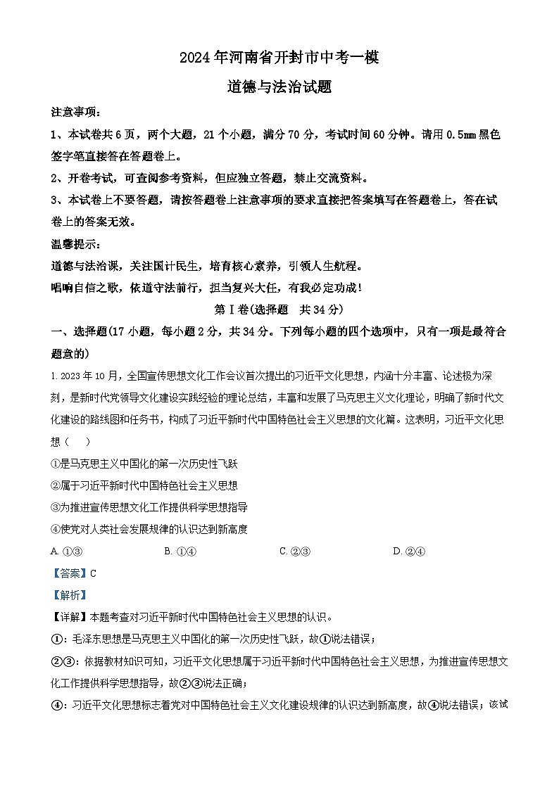 ，2024年河南省开封市中考一模道德与法治试题第1页