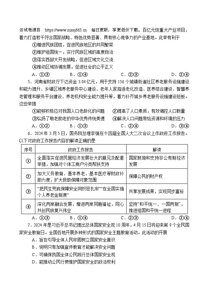 ，2024年河南省南阳市方城县中考一模道德与法治试卷第2页