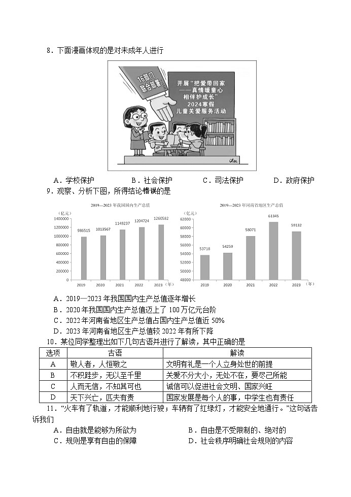 ，2024年河南省南阳市方城县中考一模道德与法治试卷第3页