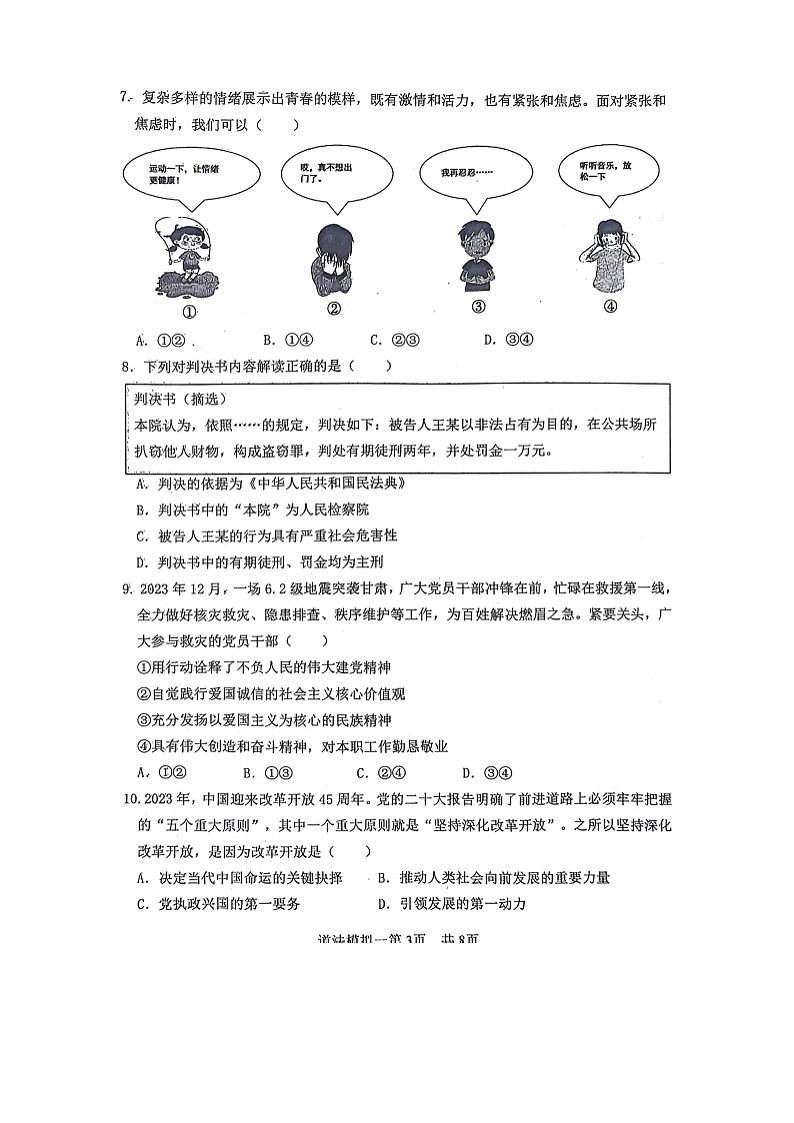 ，2024年山东省菏泽市巨野县中考一模道德与法治试题(1)第3页