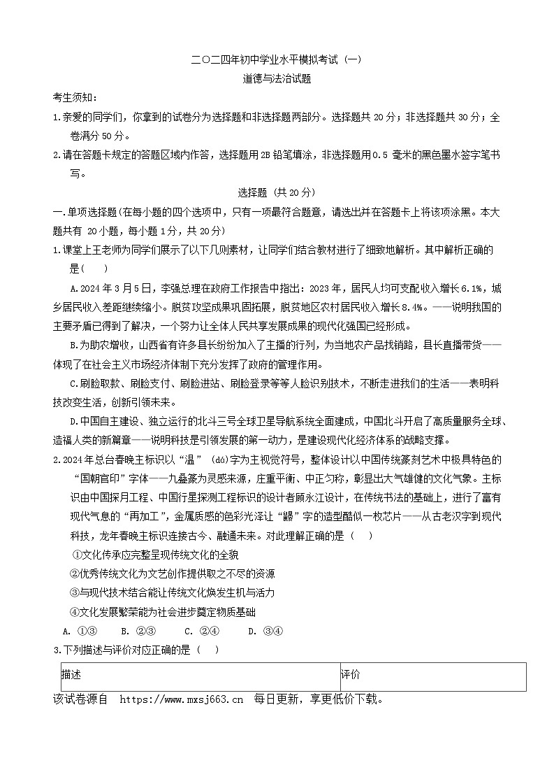 ，2024年山东省菏泽市巨野县中考一模道德与法治试题01