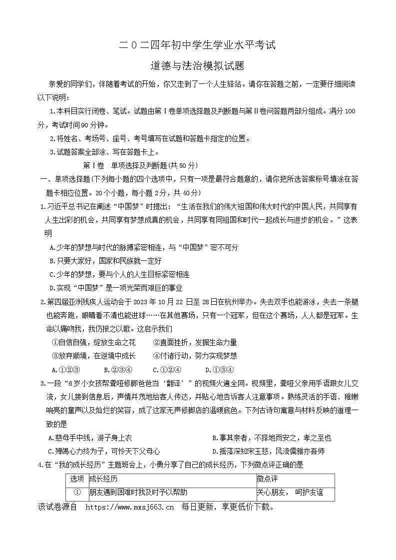 ，2024年山东省聊城市茌平区中考一模道德与法治试题第1页