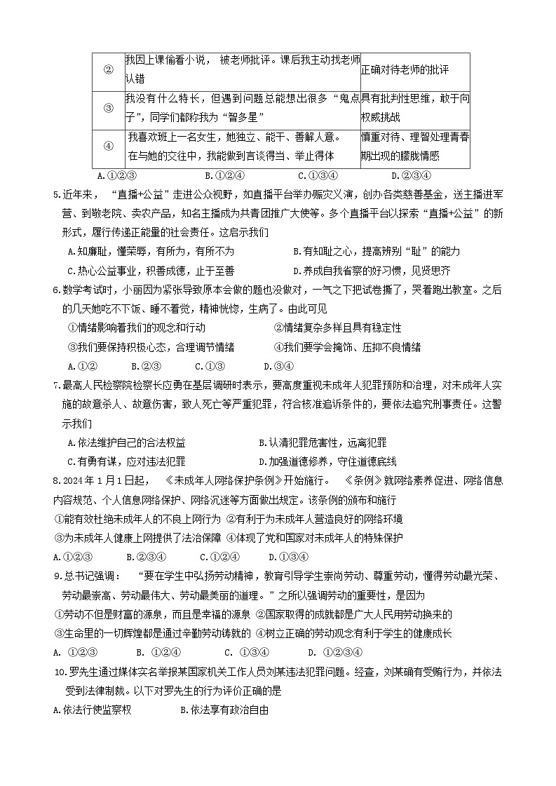 ，2024年山东省聊城市茌平区中考一模道德与法治试题第2页