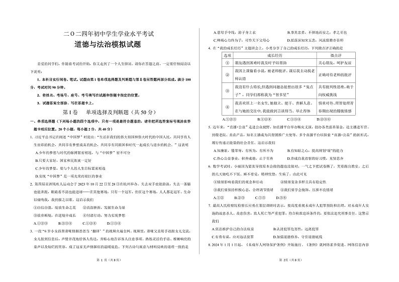，2024年山东省聊城市茌平区中考一模道德与法治试题01