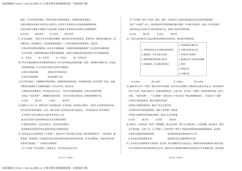 ，2024年山东省聊城市茌平区中考一模道德与法治试题02