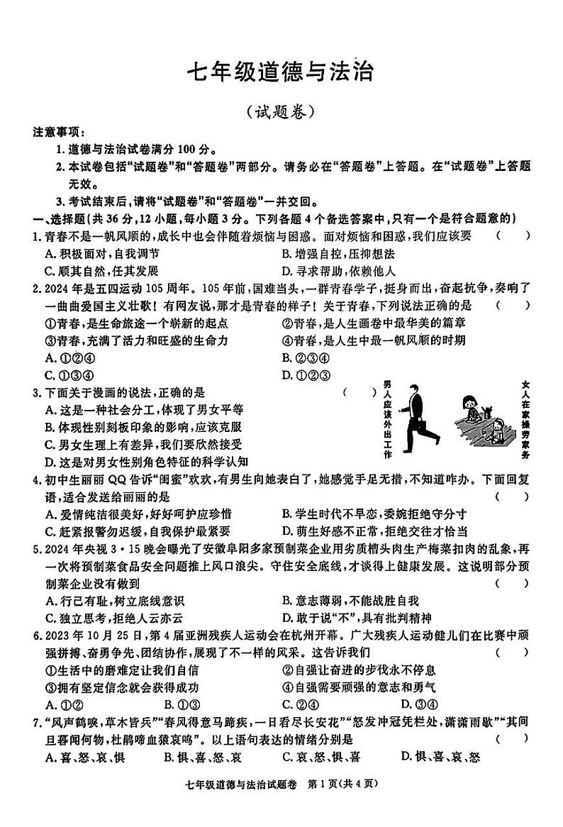 ，安徽省宿州市砀山县2023-2024学年七年级下学期期中考试道德与法治试卷第1页