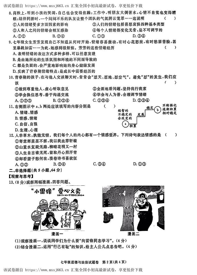 ，安徽省宿州市砀山县2023-2024学年七年级下学期期中考试道德与法治试卷第2页