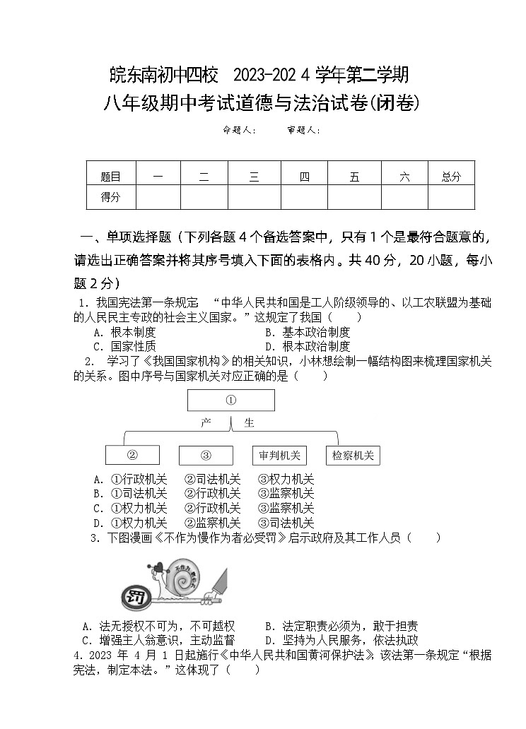 ，安徽省皖东南初中四校 2023-2024学年八年级下学期期中阶段性练习道德与法治试题01