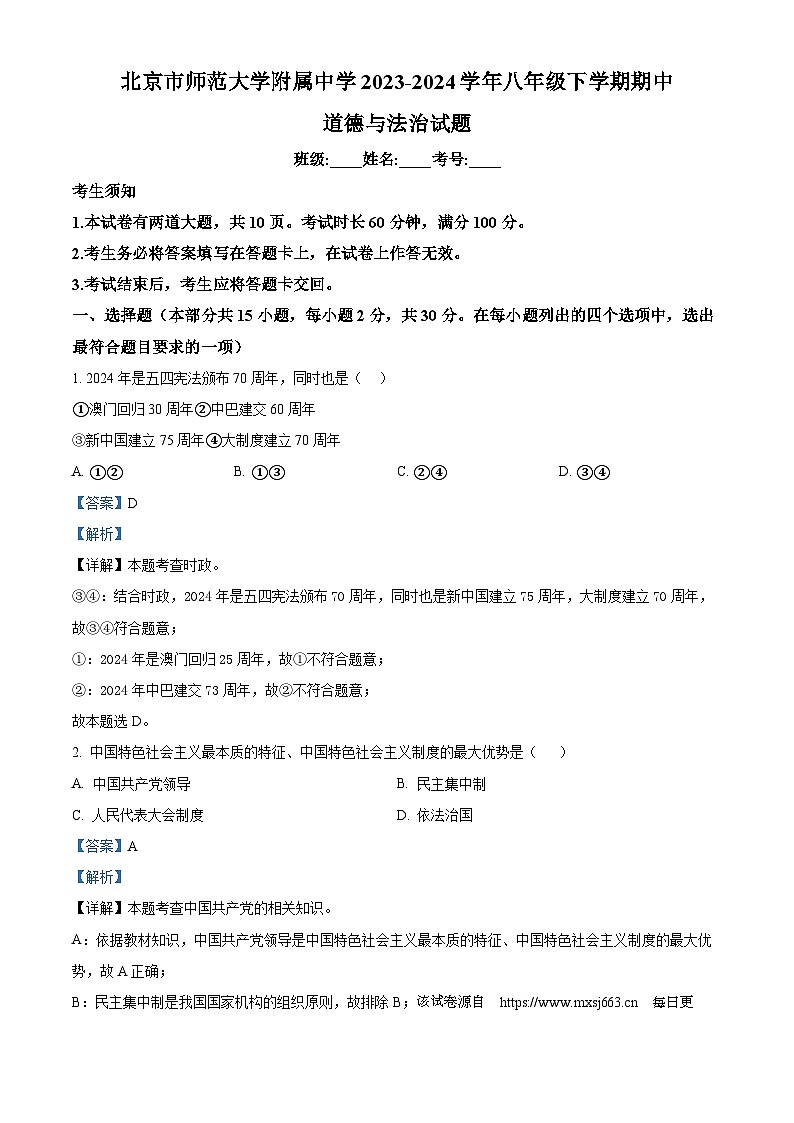 ，北京市师范大学附属中学2023-2024学年八年级下学期期中道德与法治试题01