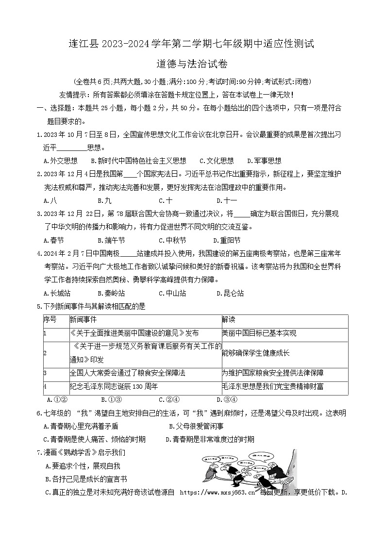 ，福建省福州市连江县 2023-2024学年七年级下学期期中考试道德与法治试题第1页