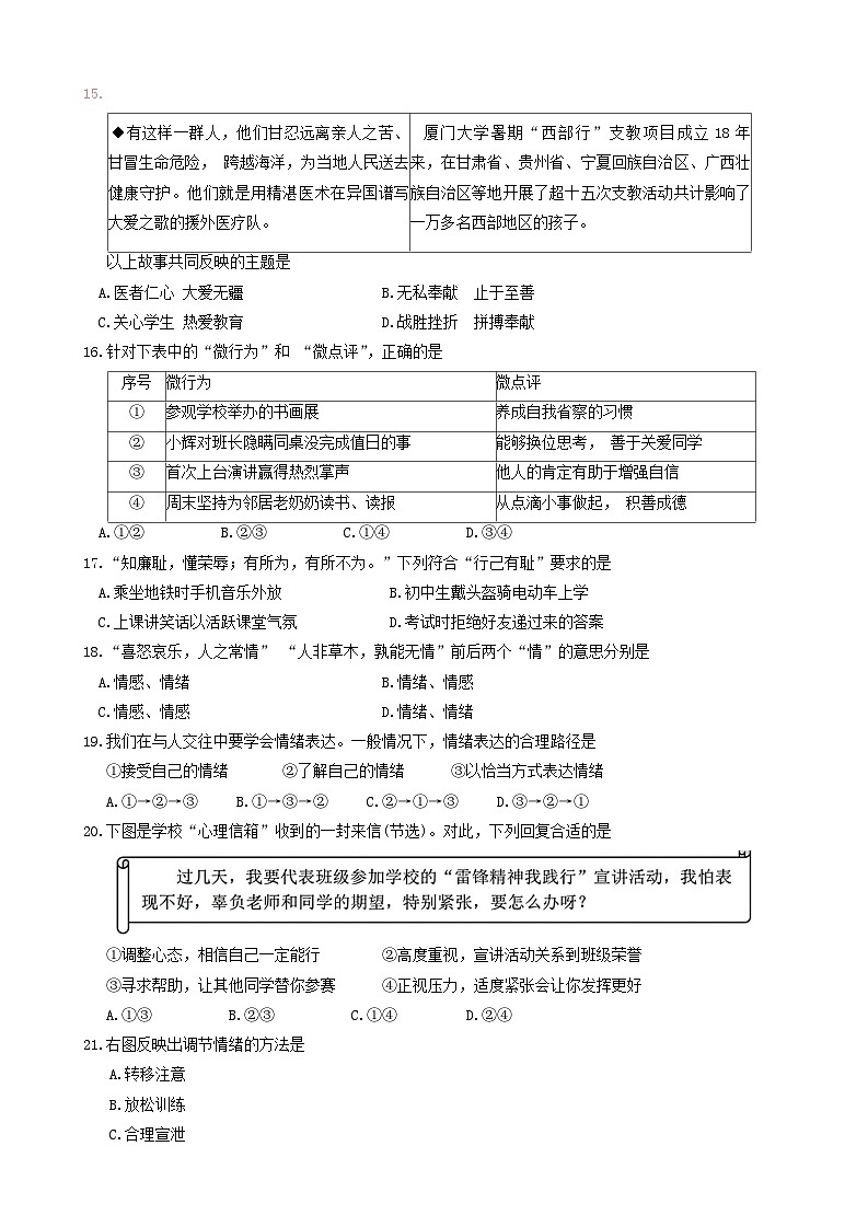 ，福建省福州市连江县 2023-2024学年七年级下学期期中考试道德与法治试题第3页