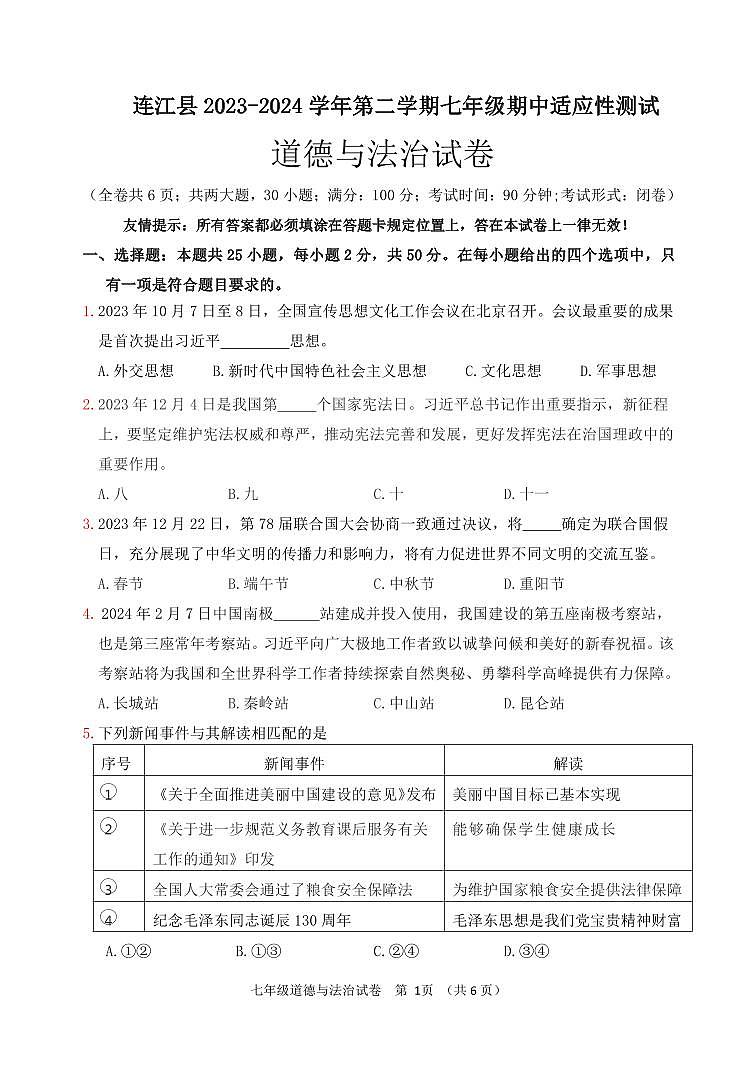，福建省福州市连江县2023-2024学年七年级下学期期中考试道德与法治试题第1页