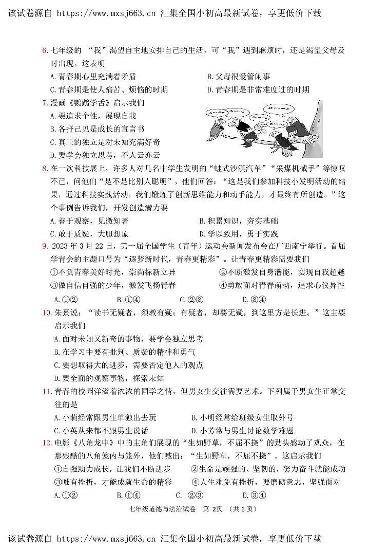 ，福建省福州市连江县2023-2024学年七年级下学期期中考试道德与法治试题第2页