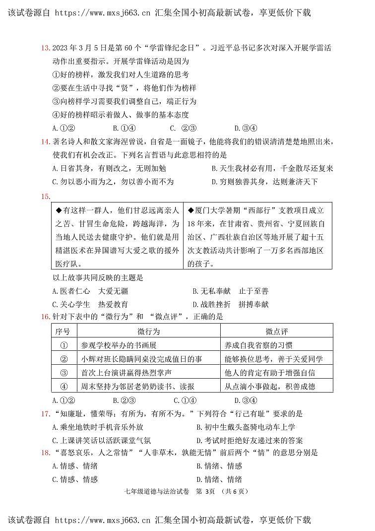 ，福建省福州市连江县2023-2024学年七年级下学期期中考试道德与法治试题第3页