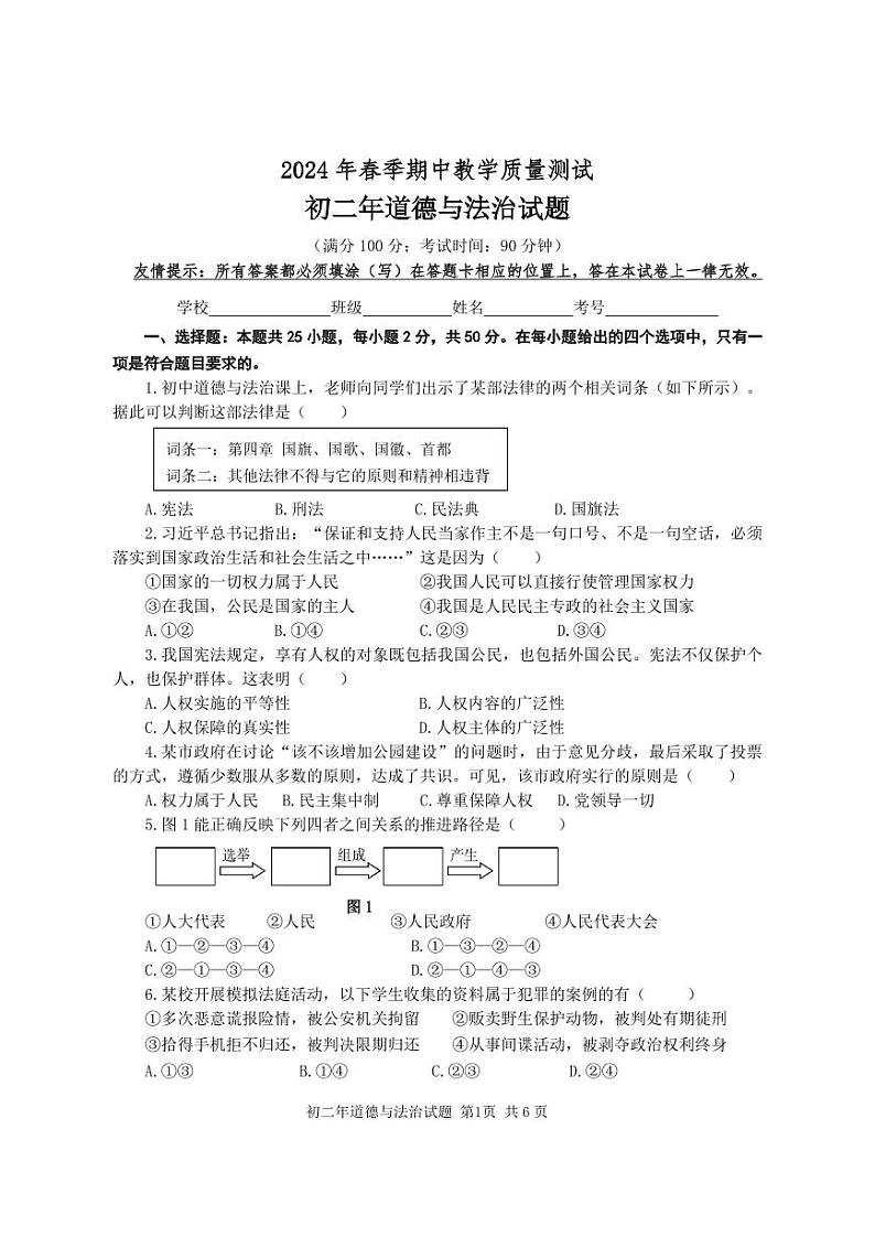 ，福建省晋江市2023-2024学年八年级下学期期中考试道德与法治试题第1页
