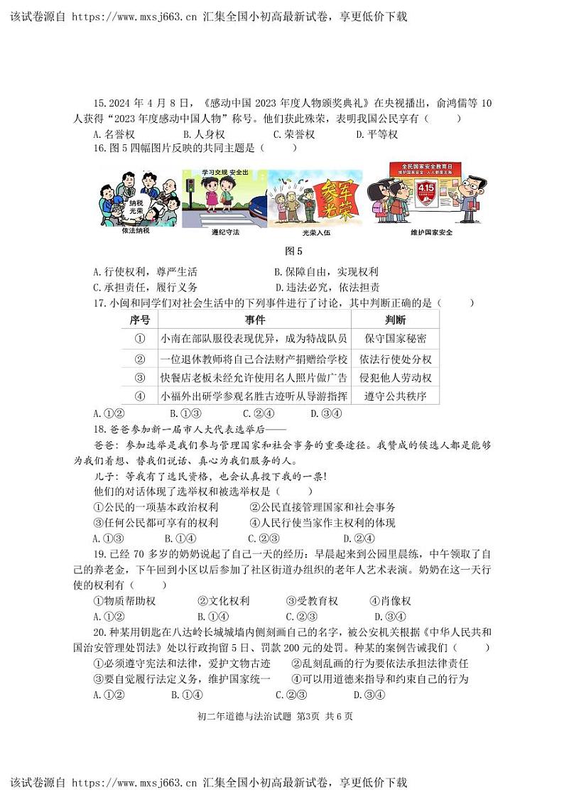 ，福建省晋江市2023-2024学年八年级下学期期中考试道德与法治试题第3页