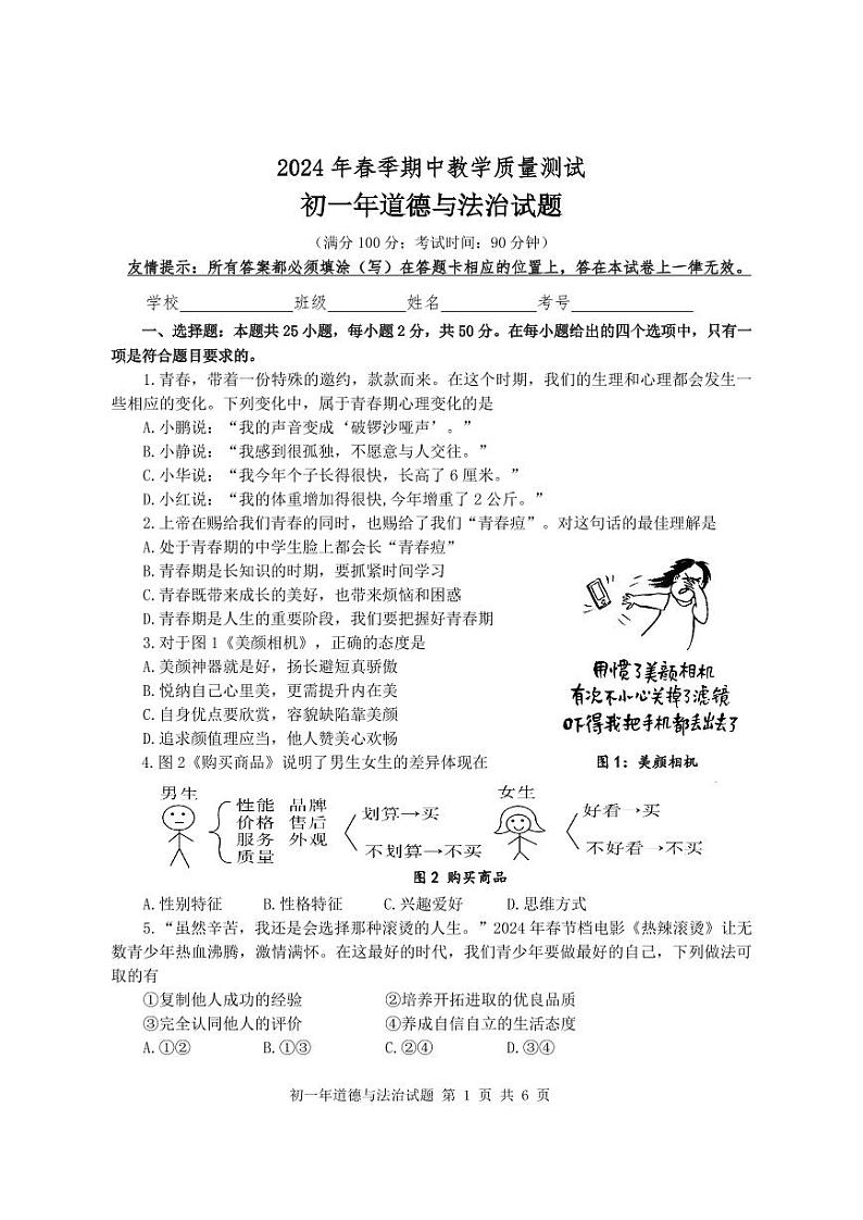 ，福建省南安市2023-2024学年七年级下学期4月期中道德与法治试题01
