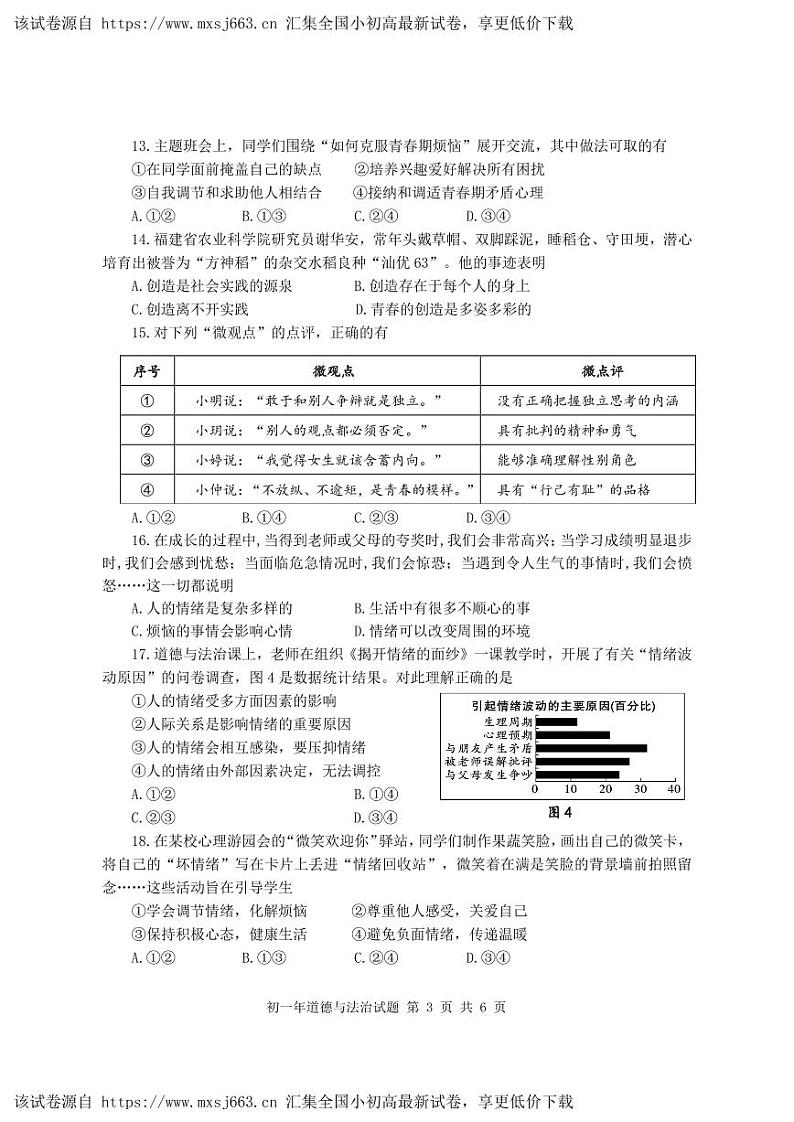 ，福建省南安市2023-2024学年七年级下学期4月期中道德与法治试题03