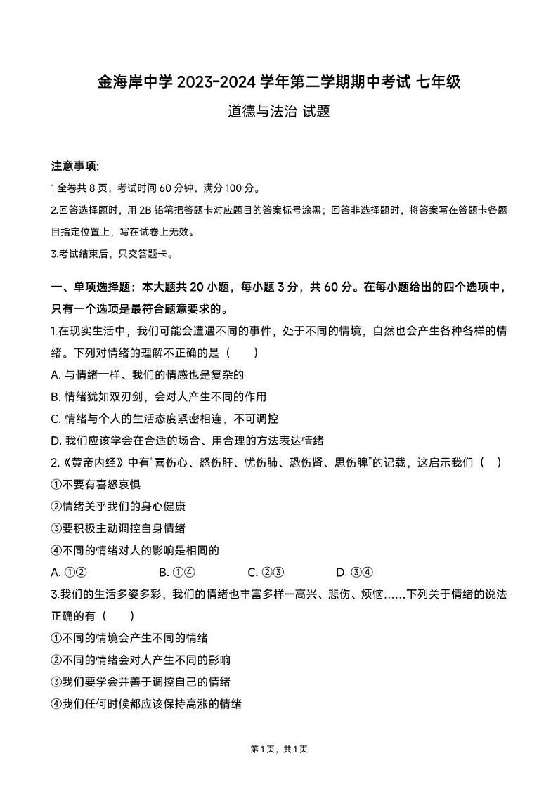 ，广东省珠海市金海岸中学2023-2024学年七年级下学期期中考试道德与法治试题第1页