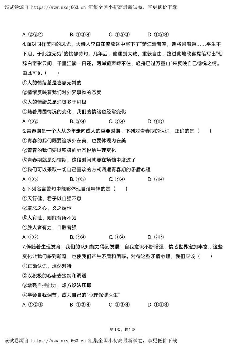 ，广东省珠海市金海岸中学2023-2024学年七年级下学期期中考试道德与法治试题第2页