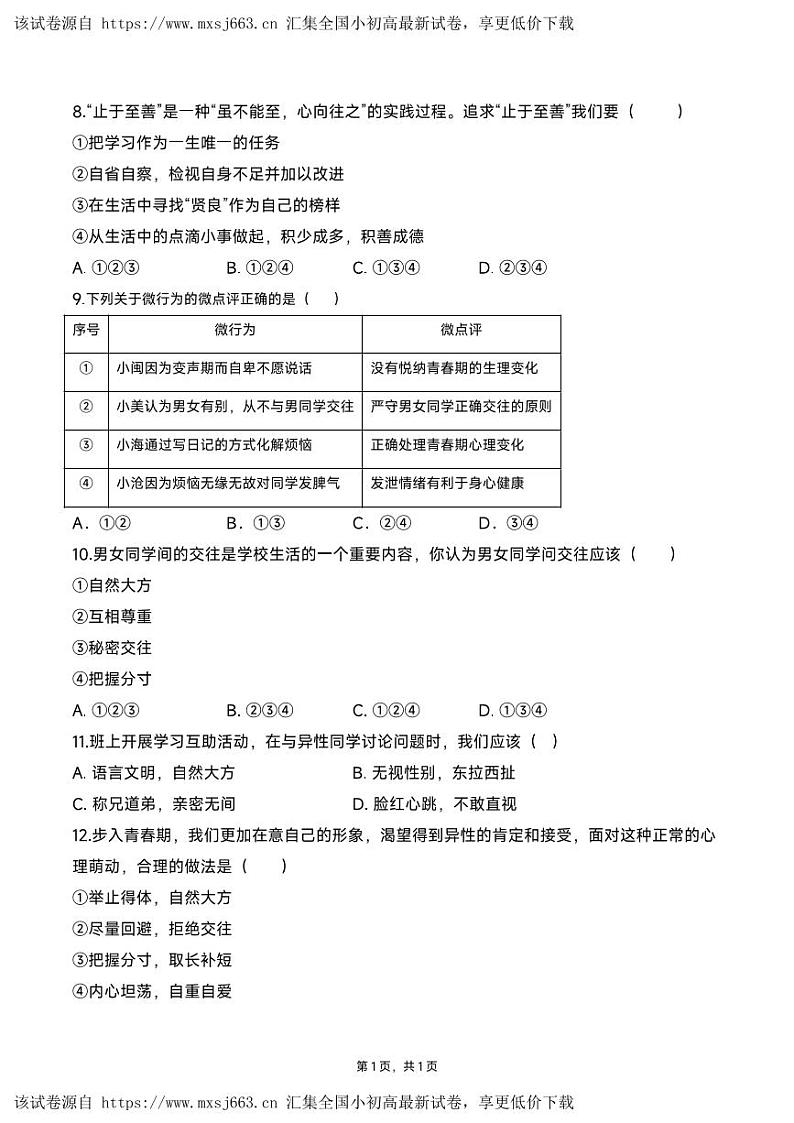 ，广东省珠海市金海岸中学2023-2024学年七年级下学期期中考试道德与法治试题第3页