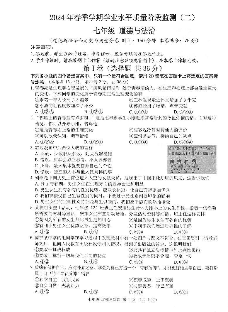 ，广西河池市2023-2024学年七年级下学期期中考试道德与法治试题01