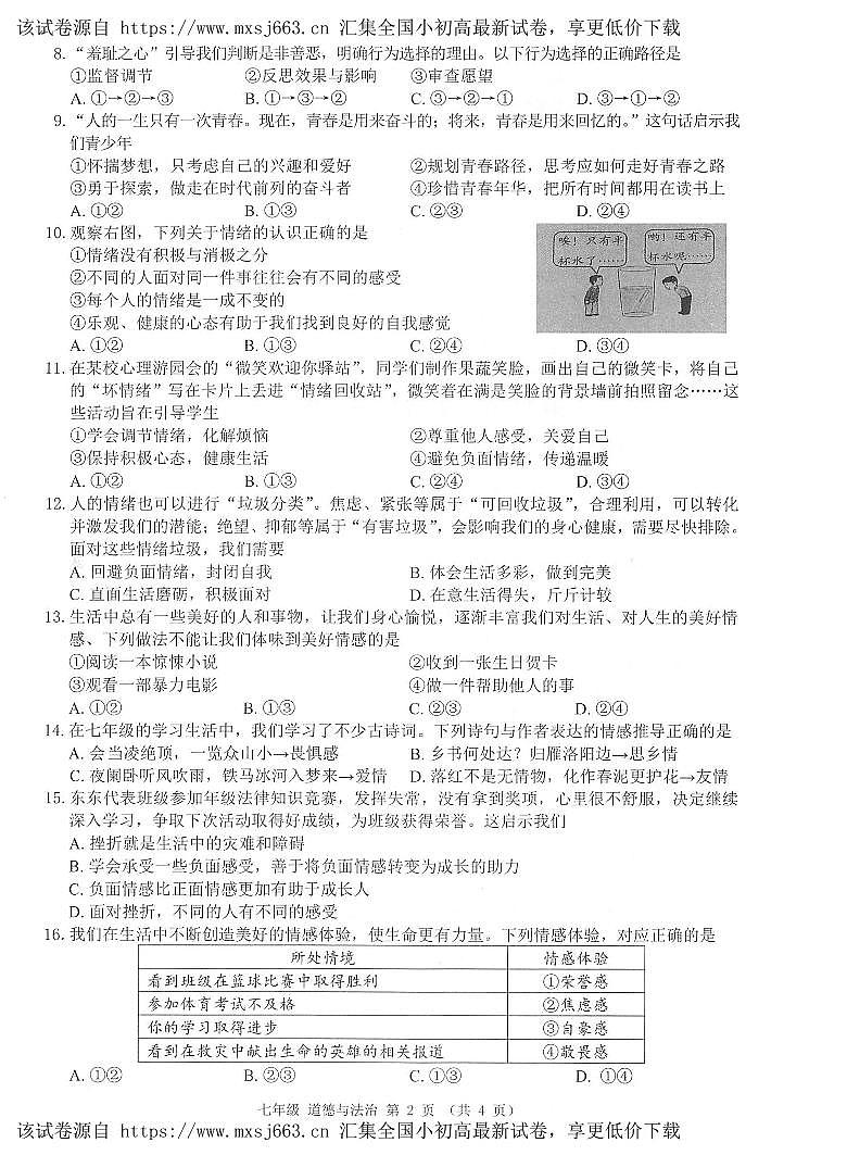 ，广西河池市2023-2024学年七年级下学期期中考试道德与法治试题02