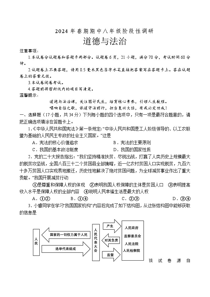 ，河南省南阳市方城县2023-2024学年八年级下学期4月期中道德与法治试题第1页