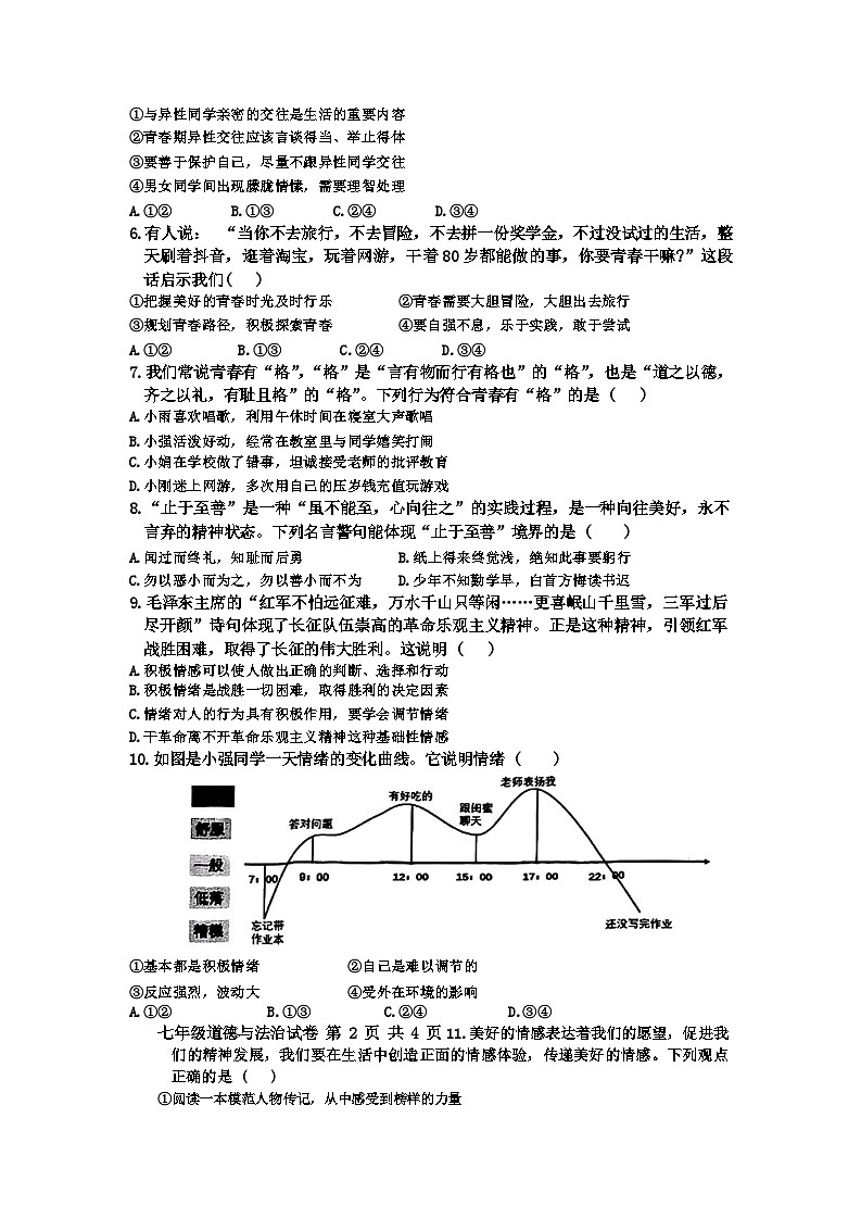 ，湖北省荆楚联盟 2023-2024学年七年级下学期期中道德与法治试卷第2页
