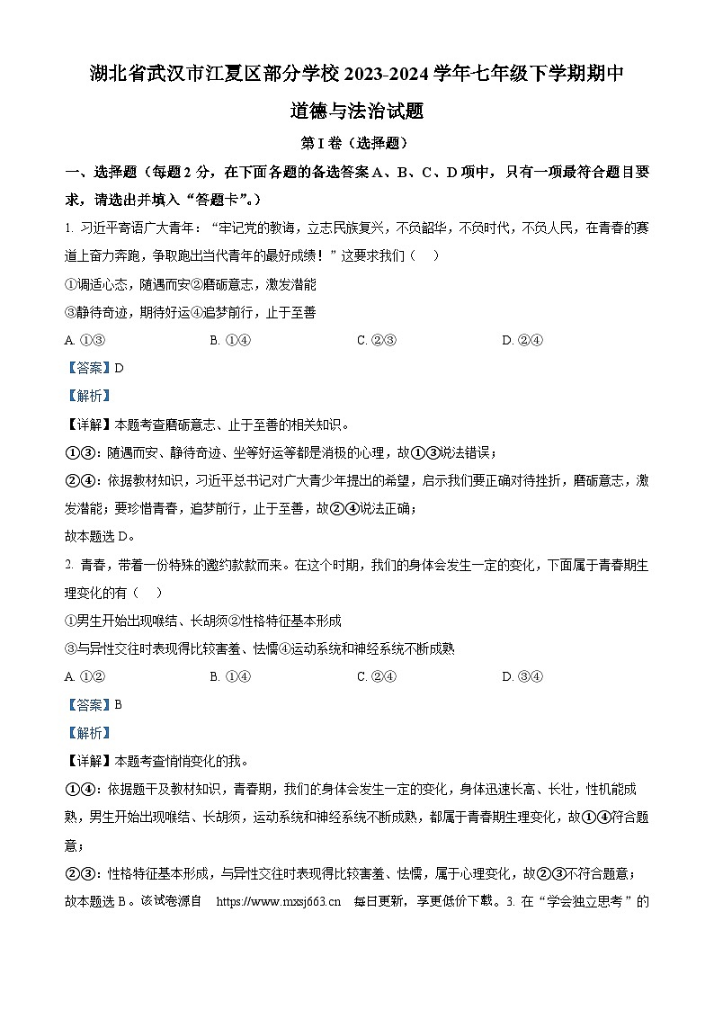 ，湖北省武汉市江夏区部分学校2023-2024学年七年级下学期期中道德与法治试题01